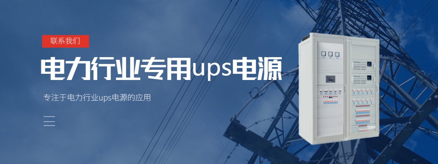 UPS电源在电力系统运行安∴全中的保障作用探讨